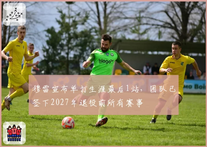 穆雷宣布单打生涯最后1站，团队已签下2027年退役前所有赛事