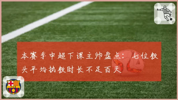 本赛季中超下课主帅盘点:七位教头平均执教时长不足百天