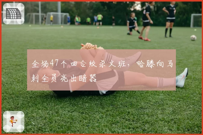 全场47个回合绞杀文班,哈滕向马刺全员亮出暗器