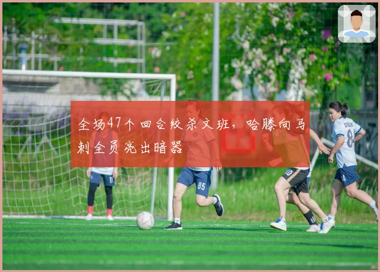 全场47个回合绞杀文班，哈滕向马刺全员亮出暗器