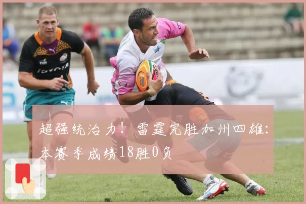 超强统治力！雷霆完胜加州四雄：本赛季成绩18胜0负