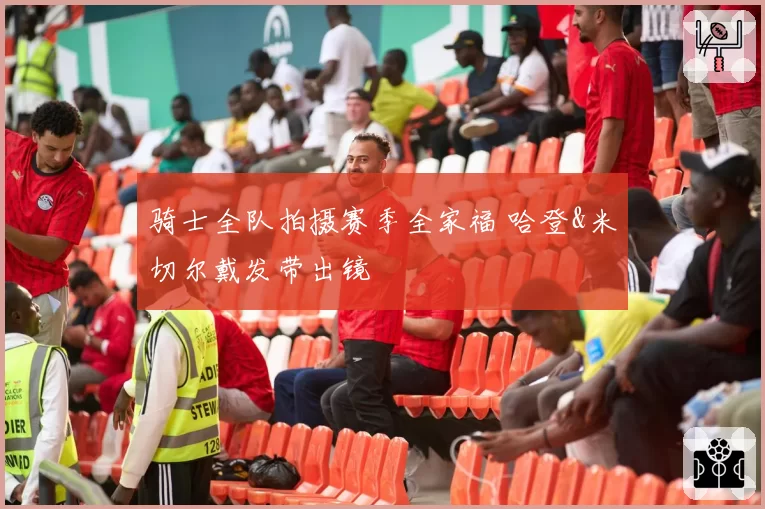 骑士全队拍摄赛季全家福 哈登&米切尔戴发带出镜