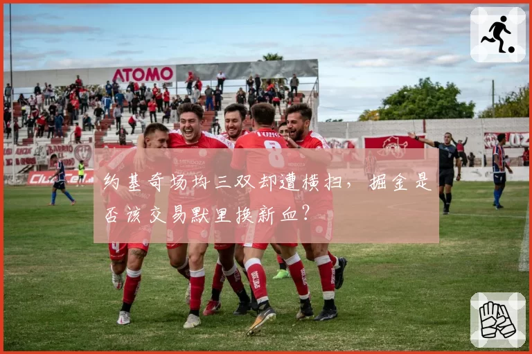 约基奇场均三双却遭横扫,掘金是否该交易默里换新血?