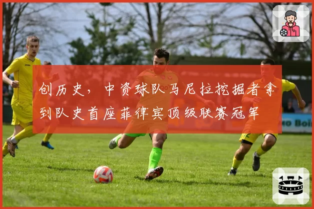 创历史，中资球队马尼拉挖掘者拿到队史首座菲律宾顶级联赛冠军