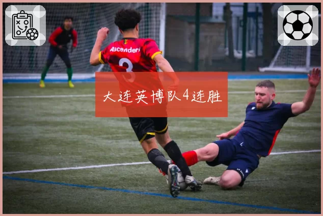 大连英博队4连胜