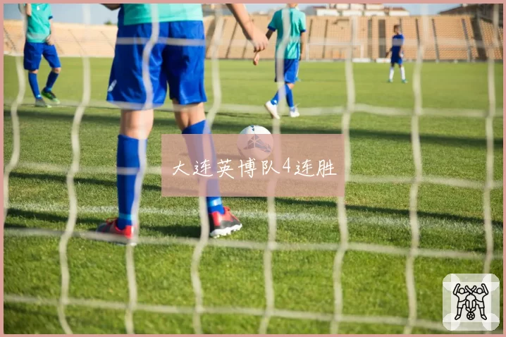 大连英博队4连胜